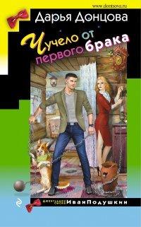 Книга Чучело от первого брака