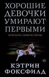 Книга Хорошие девочки умирают первыми