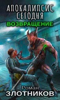 Книга Апокалипсис сегодня. Возвращение
