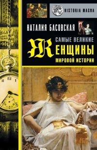 Книга Самые великие женщины мировой истории
