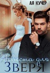 Книга Невеста для Зверя