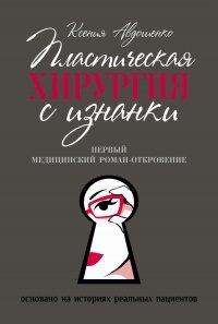 Книга Пластическая хирургия с изнанки. Медицинский роман-откровение