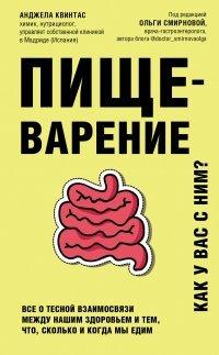 Книга Пищеварение. Как у вас с ним? Все о тесной взаимосвязи между нашим здоровьем и тем, что, сколько и когда мы едим