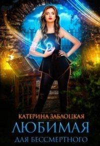 Книга Любимая для бессмертного