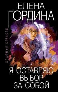 Книга Я оставляю выбор за собой