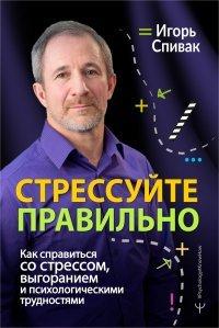 Книга Стрессуйте правильно. Как справиться со стрессом, выгоранием и психологическими трудностями