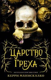Книга Царство Греха