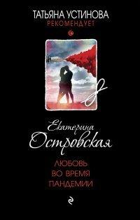 Книга Любовь во время пандемии