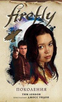 Книга Firefly. Поколения