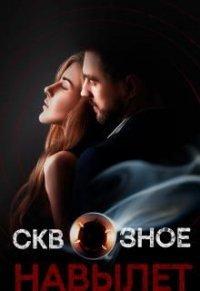 Книга Сквозное. Навылет