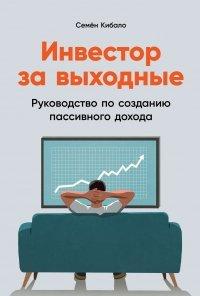 Книга Инвестор за выходные. Руководство по созданию пассивного дохода