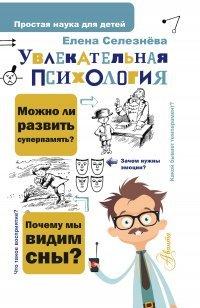 Книга Увлекательная психология
