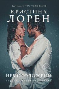 Книга Немолодожены