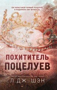 Книга Похититель поцелуев