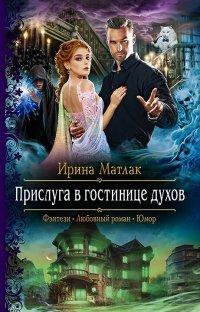 Книга Прислуга в гостинице духов