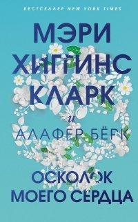 Книга Осколок моего сердца