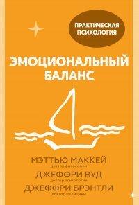 Книга Эмоциональный баланс. 12 навыков, которые помогут обрести гармонию