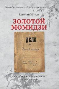 Книга Золотой момидзи