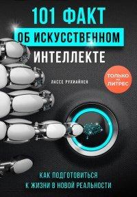 Книга 101 факт об искусственном интеллекте. Как подготовиться к жизни в новой реальности