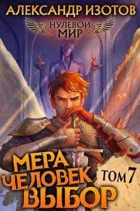 Книга Мера человек: Том 7