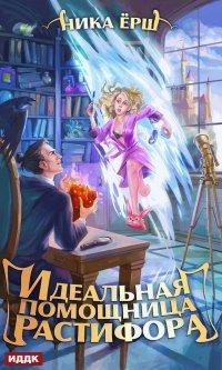 Книга Идеальная помощница Растифора
