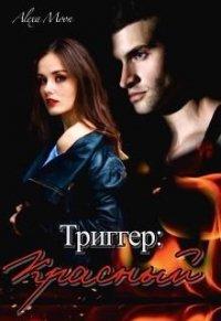 Книга Триггер