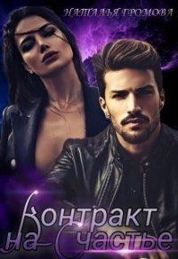 Книга Контракт на счастье