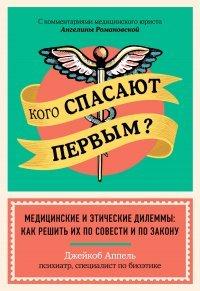 Книга Кого спасают первым? Медицинские и этические дилеммы