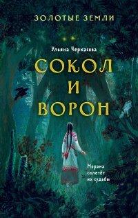 Книга Золотые земли. Сокол и Ворон