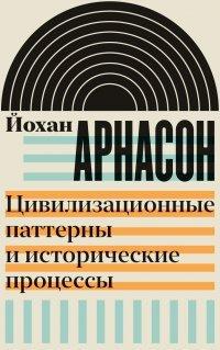 Книга Цивилизационные паттерны и исторические процессы