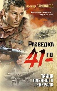 Книга Тайна пленного генерала