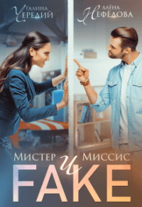 Книга Мистер и Миссис Фейк