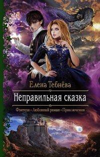 Книга Неправильная сказка
