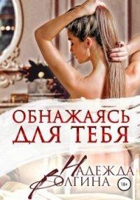 Книга Обнажаясь для тебя