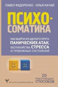 Книга Психосоматика. Как выйти из адского круга панических атак, беспокойства, стресса и тревожных состояний. 20 работающих способов
