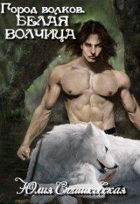 Книга Белая волчица