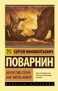 Книга Искусство спора. Как читать книги