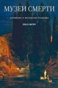 Книга Музеи смерти. Парижские и московские кладбища