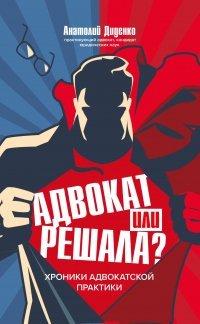 Книга Адвокат или решала? Хроники адвокатской практики