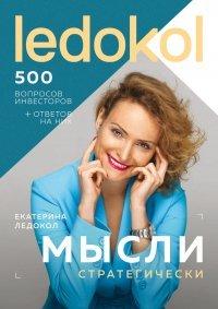 Книга Мысли стратегически. 500 вопросов инвесторов и алгоритмы ответов на них