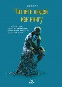Книга Читайте людей как книгу. Как анализировать, понимать и предсказывать эмоции, мысли, намерения и поведение людей