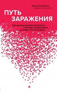 Книга Путь заражения. Как распространяются болезни и почему человечество не может это остановить
