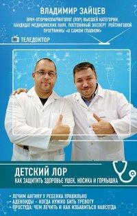 Книга Детский ЛОР. Как защитить здоровье ушек, носика и горлышка