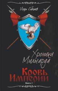 Книга Кровь империи