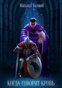 Книга Когда говорит кровь