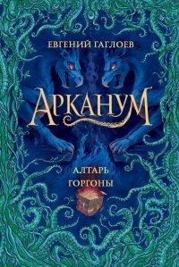 Книга Алтарь Горгоны