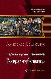 Книга Чёрная кровь Сахалина. Генерал-губернатор