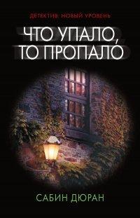 Книга Что упало, то пропало