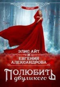 Книга Полюбить двуликого