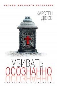 Книга Убивать осознанно